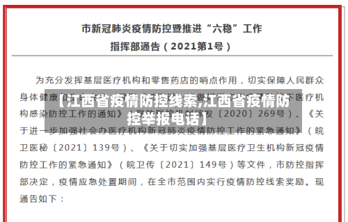 【江西省疫情防控线索,江西省疫情防控举报电话】-第2张图片