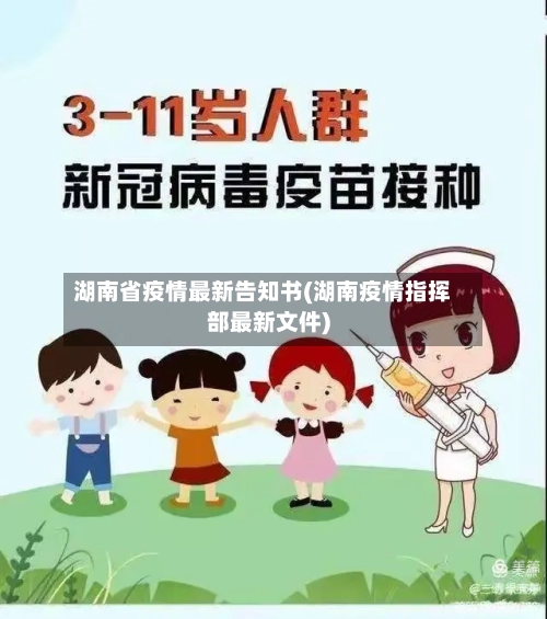湖南省疫情最新告知书(湖南疫情指挥部最新文件)-第1张图片