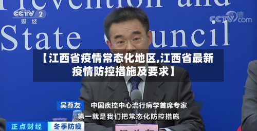 【江西省疫情常态化地区,江西省最新疫情防控措施及要求】-第1张图片