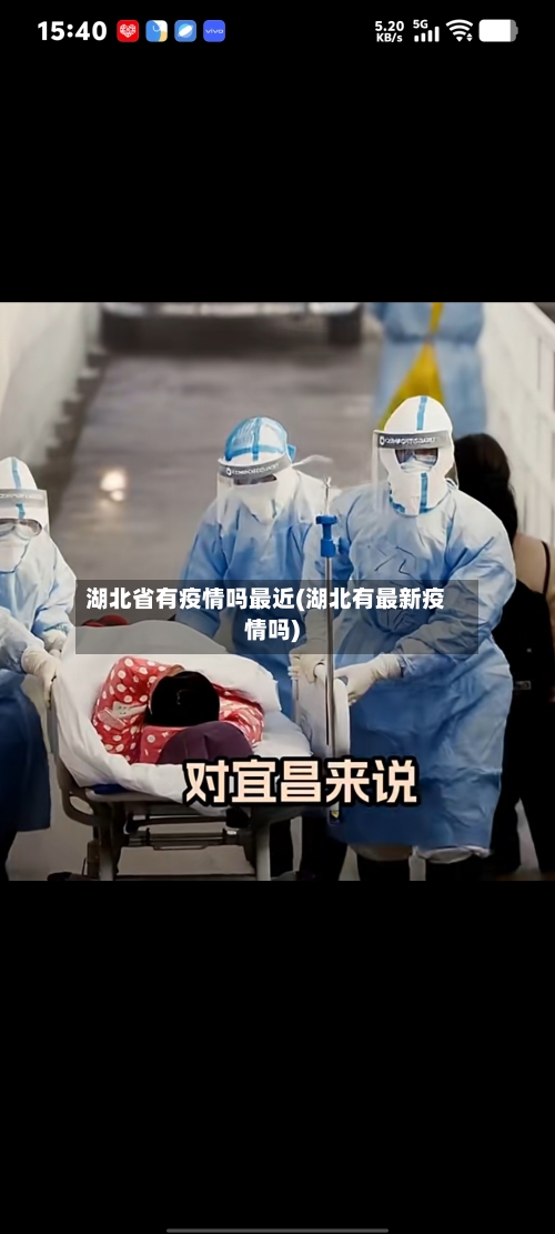 湖北省有疫情吗最近(湖北有最新疫情吗)-第2张图片