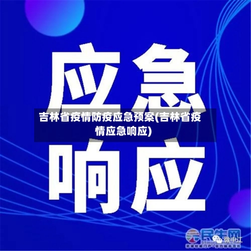 吉林省疫情防疫应急预案(吉林省疫情应急响应)-第1张图片