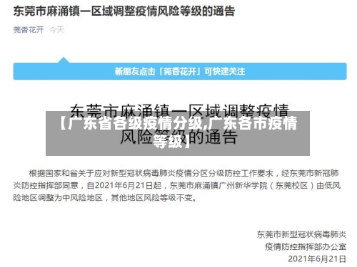 【广东省各级疫情分级,广东各市疫情等级】-第1张图片