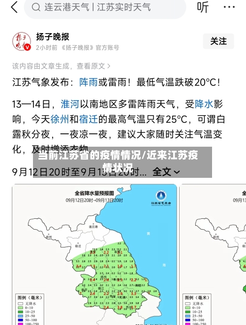 当前江苏省的疫情情况/近来江苏疫情状况-第1张图片