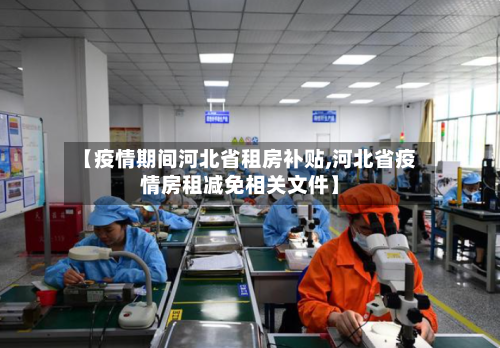 【疫情期间河北省租房补贴,河北省疫情房租减免相关文件】-第2张图片