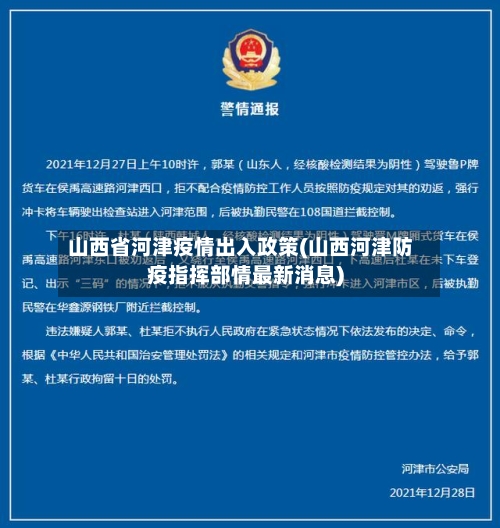 山西省河津疫情出入政策(山西河津防疫指挥部情最新消息)-第1张图片