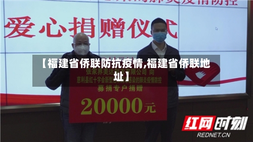 【福建省侨联防抗疫情,福建省侨联地址】-第3张图片