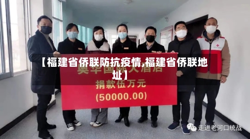 【福建省侨联防抗疫情,福建省侨联地址】-第1张图片