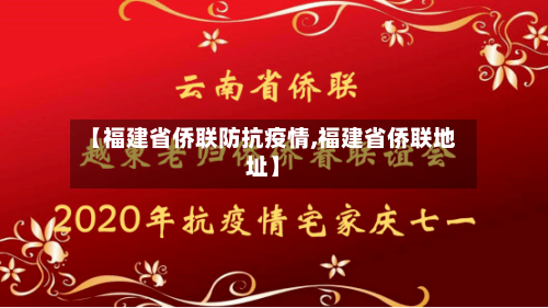 【福建省侨联防抗疫情,福建省侨联地址】-第2张图片