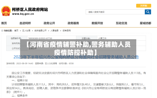【河南省疫情辅警补助,警务辅助人员疫情防控补助】-第1张图片