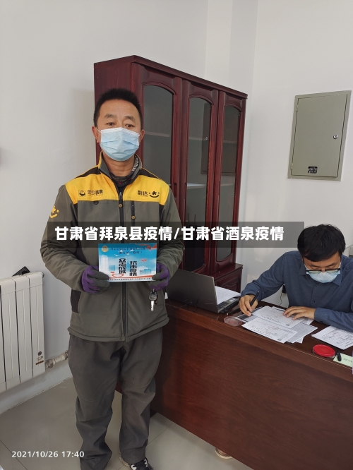 甘肃省拜泉县疫情/甘肃省酒泉疫情-第1张图片