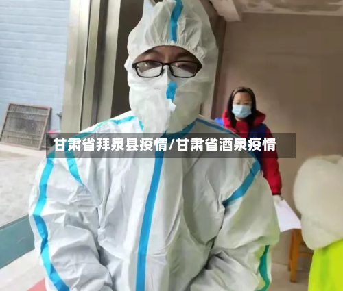 甘肃省拜泉县疫情/甘肃省酒泉疫情-第2张图片