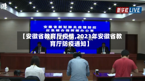 【安徽省教育厅疫情,2021年安徽省教育厅防疫通知】-第1张图片