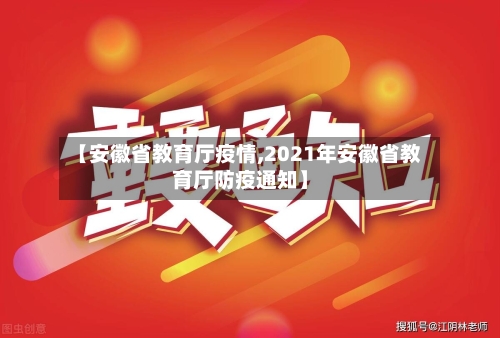 【安徽省教育厅疫情,2021年安徽省教育厅防疫通知】-第2张图片