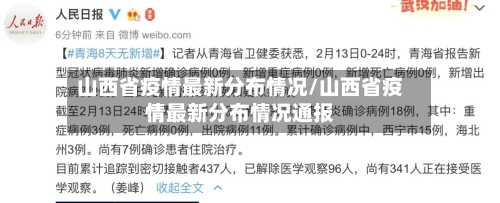 山西省疫情最新分布情况/山西省疫情最新分布情况通报-第1张图片