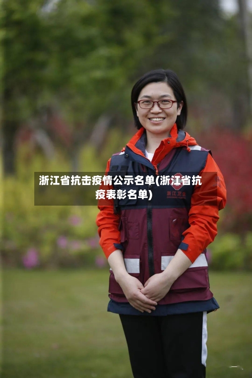 浙江省抗击疫情公示名单(浙江省抗疫表彰名单)-第3张图片