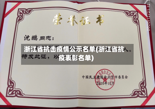 浙江省抗击疫情公示名单(浙江省抗疫表彰名单)-第2张图片
