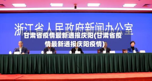 甘肃省疫情最新通报庆阳(甘肃省疫情最新通报庆阳疫情)-第2张图片