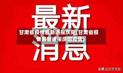 甘肃省疫情最新通报庆阳(甘肃省疫情最新通报庆阳疫情)-第1张图片
