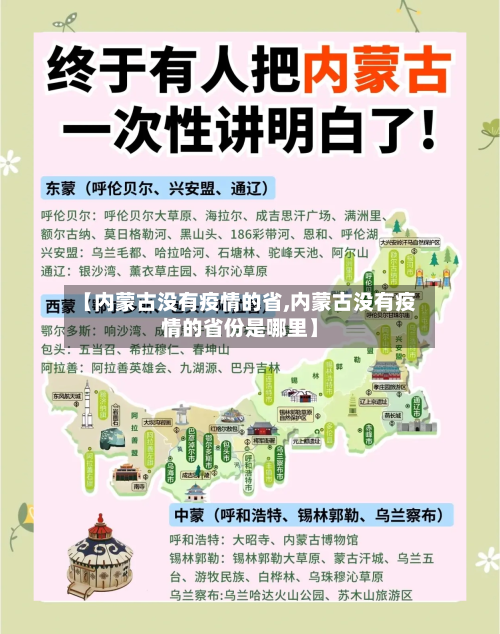 【内蒙古没有疫情的省,内蒙古没有疫情的省份是哪里】-第1张图片