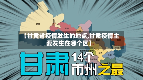 【甘肃省疫情发生的地点,甘肃疫情主要发生在哪个区】-第1张图片