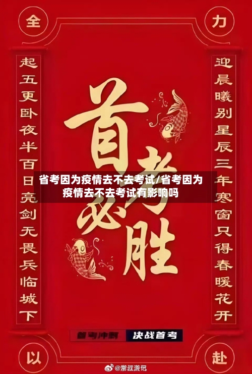 省考因为疫情去不去考试/省考因为疫情去不去考试有影响吗-第1张图片