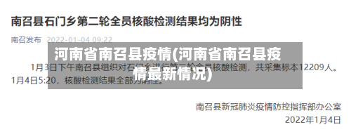 河南省南召县疫情(河南省南召县疫情最新情况)-第2张图片