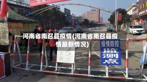河南省南召县疫情(河南省南召县疫情最新情况)-第1张图片