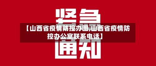 【山西省疫情防控办图,山西省疫情防控办公室联系电话】-第1张图片