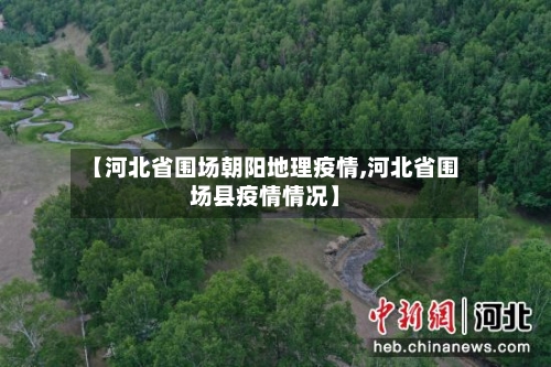 【河北省围场朝阳地理疫情,河北省围场县疫情情况】-第1张图片