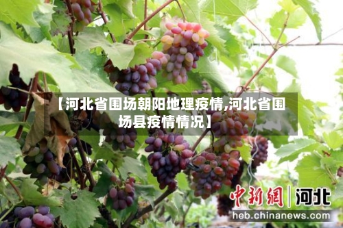 【河北省围场朝阳地理疫情,河北省围场县疫情情况】-第3张图片