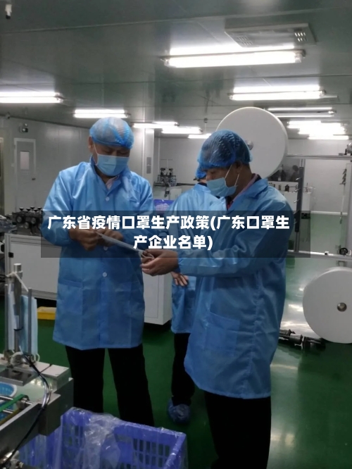 广东省疫情口罩生产政策(广东口罩生产企业名单)-第2张图片