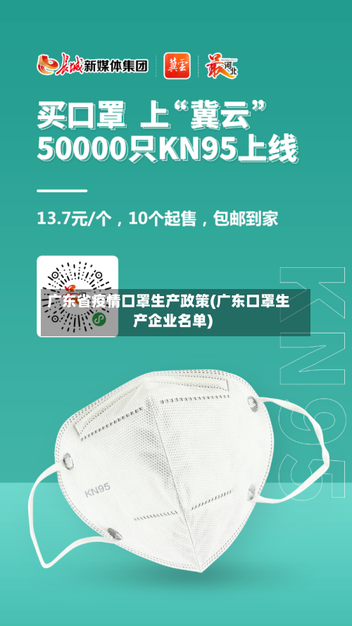 广东省疫情口罩生产政策(广东口罩生产企业名单)-第3张图片