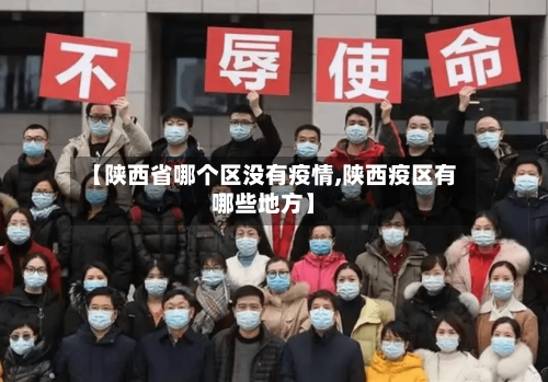 【陕西省哪个区没有疫情,陕西疫区有哪些地方】-第2张图片
