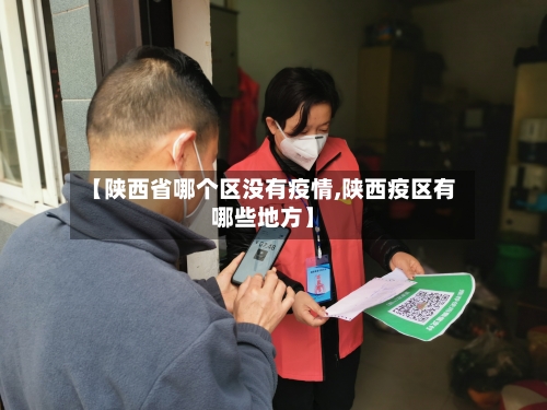 【陕西省哪个区没有疫情,陕西疫区有哪些地方】-第1张图片