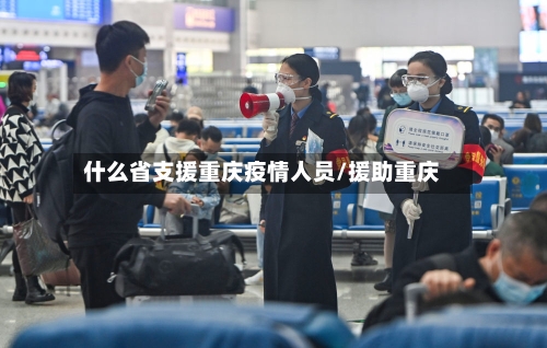 什么省支援重庆疫情人员/援助重庆-第1张图片