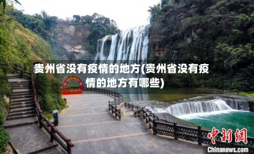 贵州省没有疫情的地方(贵州省没有疫情的地方有哪些)-第1张图片