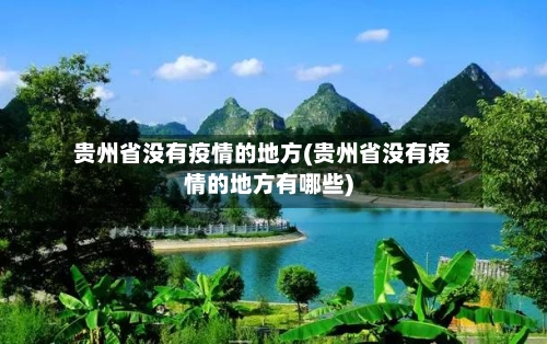 贵州省没有疫情的地方(贵州省没有疫情的地方有哪些)-第2张图片