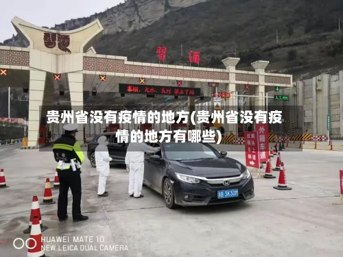 贵州省没有疫情的地方(贵州省没有疫情的地方有哪些)-第3张图片