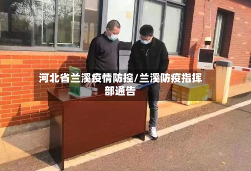 河北省兰溪疫情防控/兰溪防疫指挥部通告-第1张图片