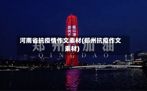 河南省抗疫情作文素材(郑州抗疫作文素材)-第1张图片