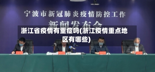 浙江省疫情有重症吗(浙江疫情重点地区有哪些)-第1张图片