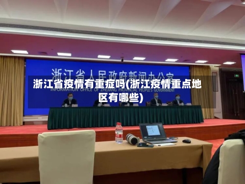 浙江省疫情有重症吗(浙江疫情重点地区有哪些)-第3张图片