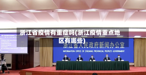 浙江省疫情有重症吗(浙江疫情重点地区有哪些)-第2张图片