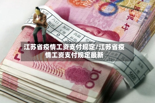 江苏省疫情工资支付规定/江苏省疫情工资支付规定最新-第2张图片