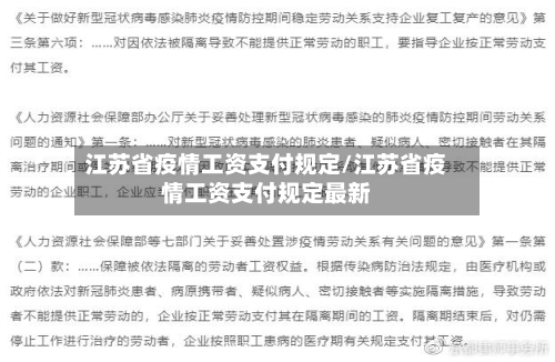 江苏省疫情工资支付规定/江苏省疫情工资支付规定最新-第1张图片