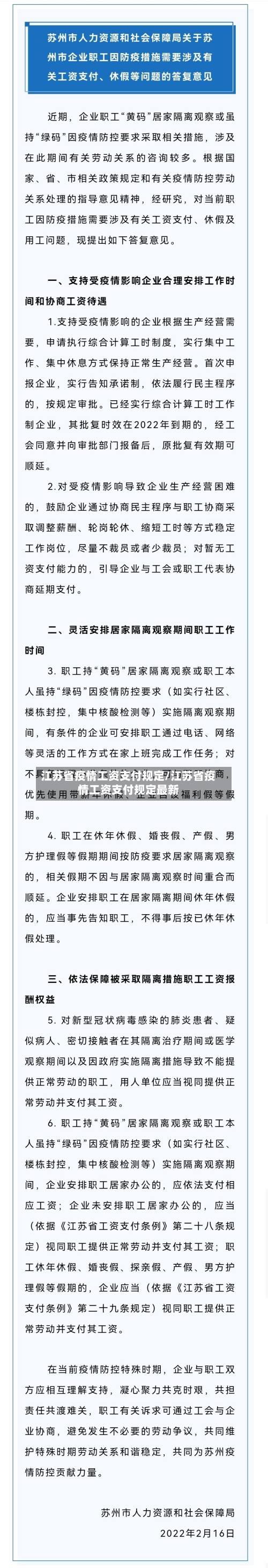 江苏省疫情工资支付规定/江苏省疫情工资支付规定最新-第3张图片