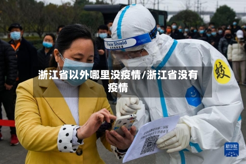 浙江省以外哪里没疫情/浙江省没有疫情-第3张图片
