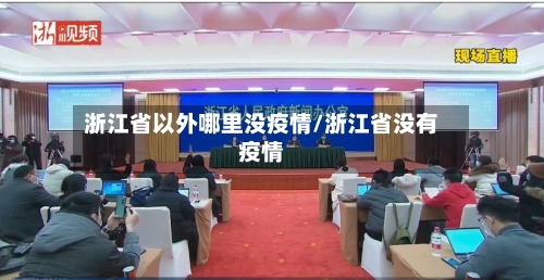 浙江省以外哪里没疫情/浙江省没有疫情-第2张图片