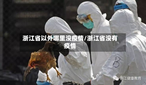 浙江省以外哪里没疫情/浙江省没有疫情-第1张图片
