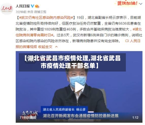 【湖北省武昌市疫情处理,湖北省武昌市疫情处理干部名单】-第2张图片